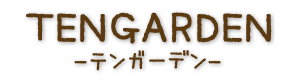 【会社概要】川西市 エクステリア 造園　外構 テンガーデン